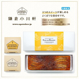 【ふるさと納税】鎌倉小川軒「レーズンウィッチ2種＆ケーク・オ・バナーヌセット」 | スイーツ デザート お菓子 洋菓子 人気 おすすめ レーズン 贈答 ギフト プレゼント お土産 詰め合わせ クッキー サンドイッチ 有名店 お取り寄せ 送料無料 神奈川 鎌倉