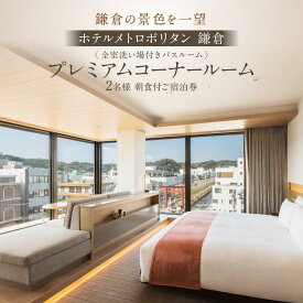 【ふるさと納税】『ホテルメトロポリタン鎌倉』 全室洗い場付きバスルーム 鎌倉の景色を一望 プレミアムコーナールーム宿泊券 | 納税 楽天ふるさと 神奈川県 神奈川 鎌倉市 鎌倉 支援品 返礼品 返礼 ホテル 宿泊券 1泊2日 旅行 観光 ペアチケット ペア チケット トラベル