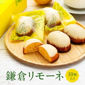 【ふるさと納税】鎌倉リモーネ 10個入り | スイーツ レモンケーキ 焼き菓子 詰め合わせ 10個セット 人気 おすすめ スイーツギフト プレゼント 送料無料 神奈川 鎌倉