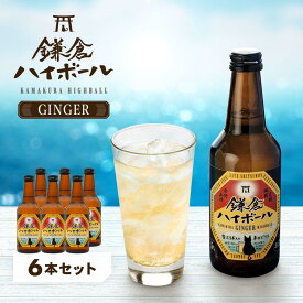 【ふるさと納税】鎌倉ハイボールGINGER 6本セット