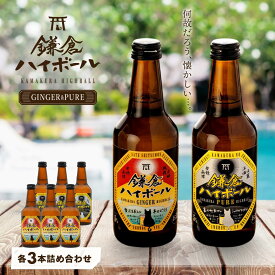【ふるさと納税】鎌倉ハイボール GINGER 3本 PURE 3本詰め合わせ