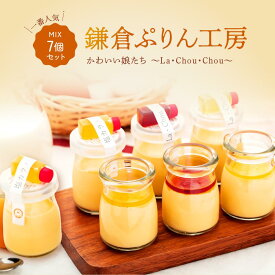 【ふるさと納税】1番人気MIX7個セット（ハニーカラメルぷりん2個・ちょいビターカラメルぷりん2個・塩カラメルぷりん3個） | スイーツ 人気店 プリン 人気 おすすめ プリンセット カラメル セット ギフト プレゼント 送料無料 神奈川 鎌倉