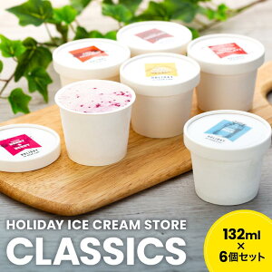 yӂ邳Ɣ[ŁzHOLIDAY ICE CREAM STORE CLASSICS@NtgACXN[ 132ml×6Zbg | َq َq  XC[c fU[g Hi lC  