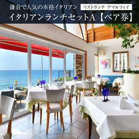 【ふるさと納税】リストランテ　アマルフィイのイタリアンランチセットA　ペア券 | 食事券 ペア 2人 ふたり チケット 湘南 七里ヶ浜 イタリアン パスタ おしゃれ レストラン ランチ 予約 ペア券 ギフト券 海の見えるレストラン 神奈川 鎌倉