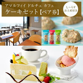 【ふるさと納税】アマルフィイ　カフェのケーキセット（ペア）　選べるし～らすのお土産付き | スイーツ カフェ ケーキ セット ペア券 おすすめ デザート 洋菓子 ジェラート 送料無料 神奈川 鎌倉