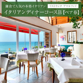 【ふるさと納税】リストランテ　アマルフィイのイタリアンディナーコースB　ペア券 | ふるさと 納税 楽天ふるさと 神奈川県 神奈川 鎌倉市 鎌倉 支援品 返礼品 お食事券 食事券 ペアチケット ペア チケット ディナー レストラン 飲食店 イタリアン イタリア料理 コース料理