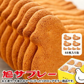 【ふるさと納税】鳩サブレー25枚入/44枚入 | お菓子 おかし お取り寄せ スイーツ サブレ 人気 焼き菓子 クッキー グルメ ご当地 お土産 個包装 銘菓 神奈川 鎌倉 ギフト 老舗 詰め合わせ 定番 名物 送料無料