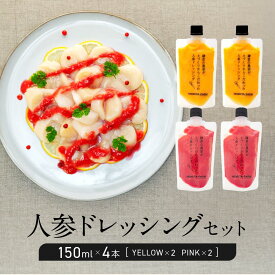 【ふるさと納税】【鎌倉野菜】人参ドレッシングセット150ml×4本（YELLOW・PINK）【鎌倉の農家が土づくりからこだわった】 | 調味料 無添加 野菜 ドレッシング 農家直送 カラフル 人気 おすすめ ヘルシー サラダ用 ギフトセット 送料無料 ふるさと納税 神奈川 鎌倉