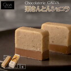 【Chocolaterie CALVA北鎌倉】栗きんとんショコラ | ふるさと 納税 楽天ふるさと 神奈川県 神奈川 鎌倉市 鎌倉 支援品 支援 返礼品 返礼 お取り寄せグルメ お取り寄せ ご当地グルメ ご当地 グルメ お取り寄せスイーツ スイーツ ショコラ 和スイーツ スィーツ