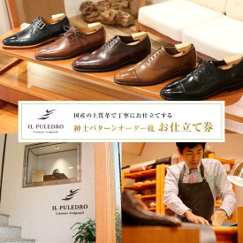 【ふるさと納税】国産の上質革で丁寧にお仕立てする、紳士パターンオーダー靴お仕立て券 | チケット 仕立て券 くつ シューズ 革靴 メンズ 紳士靴 ビジネスシューズ オーダーメイド おしゃれ