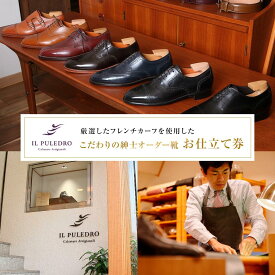 【ふるさと納税】厳選したフレンチカーフを使用した、こだわりの紳士オーダー靴お仕立て券 | チケット 仕立て券 くつ シューズ 革靴 メンズ 紳士靴 ビジネスシューズ オーダーメイド おしゃれ 送料無料 神奈川 鎌倉