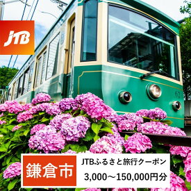 【ふるさと納税】【鎌倉市】JTBふるさと旅行クーポン（Eメール発行）（3,000円分～150,000円分） | ふるさと 納税 楽天ふるさと 神奈川県 神奈川 鎌倉市 鎌倉 支援品 支援 返礼品 返礼 お礼の品 旅行券 旅行 宿泊券 宿泊 クーポン ホテル 旅館 宿 観光 観光地応援 トラベル