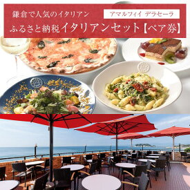 【ふるさと納税】アマルフィイ　デラセーラのふるさと納税イタリアンセット　2名様分 | 食事券 名店 イタリアン 高級 ペア 人気 おすすめ 送料無料 神奈川 鎌倉