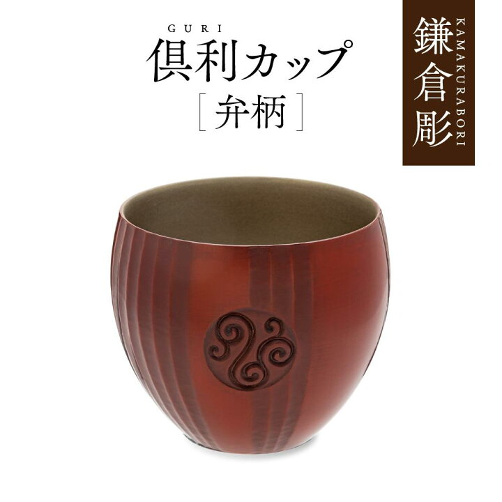 楽天市場】【ふるさと納税】鎌倉彫 倶利カップ 弁柄 | ふるさと 納税 