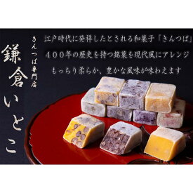 【ふるさと納税】きんつば専門店鎌倉いとこ　きんつば13種詰め合わせ | お菓子 きんつば 和菓子 詰め合わせ セット 人気 おすすめ 手土産 ギフト プレゼント お茶菓子 送料無料 神奈川 鎌倉