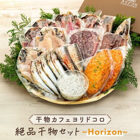 【ふるさと納税】〈お歳暮ギフト〉干物カフェ　ヨリドコロ 絶品干物セット ～Horizon～ | 魚 お魚 さかな 食品 人気 おすすめ 送料無料