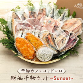 【ふるさと納税】〈お歳暮ギフト〉干物カフェ　ヨリドコロ 絶品干物セット ～Sunset～ | 魚 お魚 さかな 食品 人気 おすすめ 送料無料