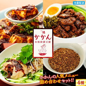 【ふるさと納税】【鎌倉的土産】かかんの人気メニュー詰め合わせセット | 【TVで紹介されました！】 麻婆豆腐 麻婆 ソース 麻婆ソース 惣菜 食品 人気 おすすめ 中華 お土産 有名店 お取り寄せ グルメ 麻婆ソース 名産品 ご当地グルメ 詰め合わせ 送料無料 神奈川 鎌倉
