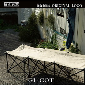 【ふるさと納税】【鎌倉天幕】× UNIFLAME ふるさと納税限定品 GL COT アウトドア コット／折り畳み式簡易ベッド KTM-CTSF | アウトドア用品 折りたたみベッド 軽量設計 人気 おすすめ キャンプ用 コンパクト収納 組立簡単 室内兼用 送料無料 神奈川 鎌倉