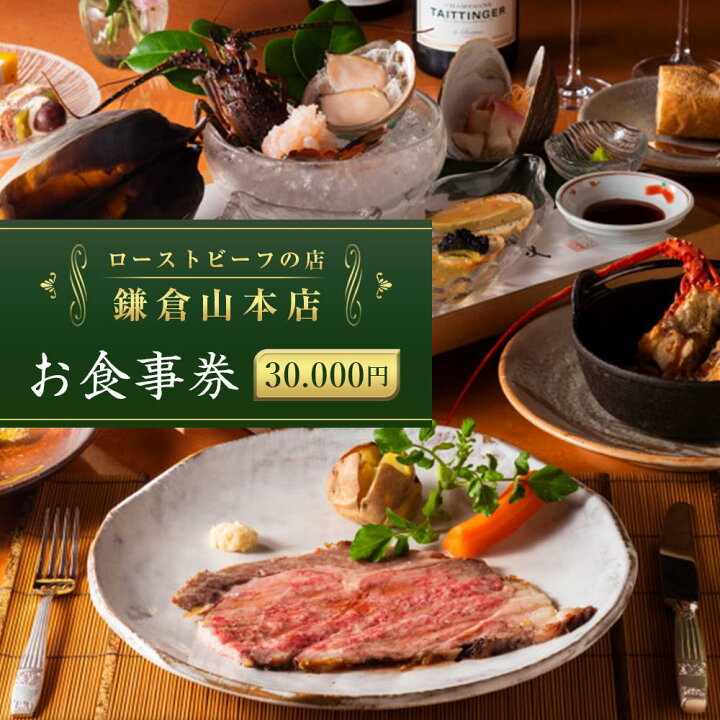 楽天市場】【ふるさと納税】【お食事券30,000円相当】【お食事券60,000 