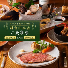 【ふるさと納税】【お食事券30,000円相当】【お食事券60,000円相当】ローストビーフの店鎌倉山本店 | 食事券 チケット 食事 旅行 観光 肉 ローストビーフ お肉 にく 牛肉 人気 おすすめ お食事券 レストラン 高級ディナー レゼント ギフト券 グルメ 送料無料 鎌倉 神奈川