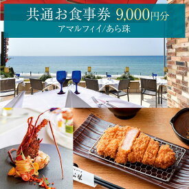 【ふるさと納税】アマルフィイ/あら珠　共通お食事券　9,000円分 | 食事券 チケット 選べる レストラン お店 旅行 観光 トラベル ランチ ディナー 人気 おススメ プレゼント ギフト券 グルメ 送料無料 鎌倉 神奈川