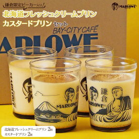 【ふるさと納税】鎌倉ビーカー北海道フレッシュクリームプリン（2個）とカスタードプリン(2個）のセット | スイーツ デザート プリン ぷりん 贅沢 菓子 おかし クリーム カスタード 食品 人気 おすすめ セット 手作り 詰め合わせ 詰合せ 食べ比べ 送料無料 鎌倉 神奈川