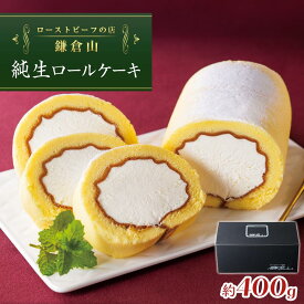 【ふるさと納税】ローストビーフの店鎌倉山 純生ロールケーキ | ケーキ スイーツ お菓子 おかし 洋菓子 ロールケーキ お取り寄せ クリーム 人気 おすすめ デザート ギフト プレゼント 食べ比べ ふわふわ 送料無料 神奈川 鎌倉