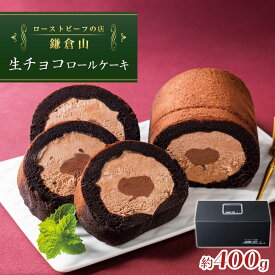 【ふるさと納税】ローストビーフの店鎌倉山　生チョコロールケーキ | 納税 楽天ふるさと 神奈川県 神奈川 鎌倉市 鎌倉 支援品 返礼品 お取り寄せグルメ お取り寄せ ご当地グルメ ご当地 グルメ お取り寄せスイーツ スイーツ ロールケーキ ケーキ 生チョコ スィーツ