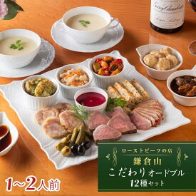 【ふるさと納税】ローストビーフの店鎌倉山　こだわりオードブルセット | オードブル ローストビーフ 牛肉 黒毛和牛 ビーフシチュー 人気 おすすめ パーティー ギフト プレゼント 送料無料 神奈川 鎌倉