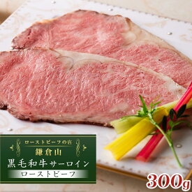 【ふるさと納税】ローストビーフの店鎌倉山　黒毛和牛サーロインローストビーフスライス | 肉 黒毛和牛 サーロイン ローストビーフ 人気 おすすめ 牛肉 和牛 サーロイン 肉料理 特製 ごちそう 高級 送料無料 神奈川 鎌倉