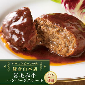 【ふるさと納税】ローストビーフの店鎌倉山「黒毛和牛ハンバーグステーキ」 | 肉 お肉 牛肉 ハンバーグ 和牛 人気 有名 おすすめ 黒毛和牛 国産牛 柔らかい 肉料理 贈答用 ギフト用 お取り寄せ 送料無料 鎌倉 神奈川