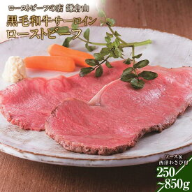 【ふるさと納税】ローストビーフの店鎌倉山　黒毛和牛サーロインローストビーフ250g/500g/850g | 肉 牛肉 お肉 にく ロース 国産 冷凍 ギフト ソース わさび 山葵 付き 人気店 有名店 お祝い ごちそう ディナー パーティ 記念日 酒 お酒 ワイン お取り寄せ