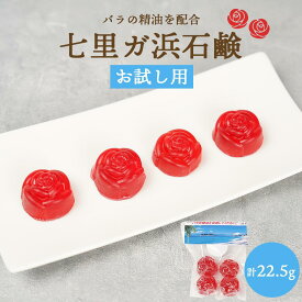 【ふるさと納税】七里ガ浜石鹸　お試し4個入り1セット（計22.5g） | スキンケア 洗浄 化粧品 コスメ 美容 人気 おすすめ 送料無料