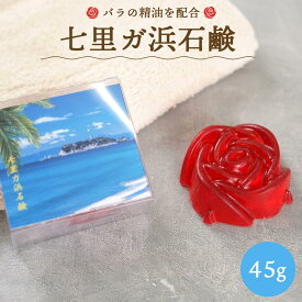 【ふるさと納税】七里ガ浜石鹸　45g×1個 | スキンケア 洗浄 化粧品 コスメ 美容 人気 おすすめ 送料無料