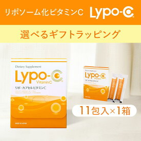 【ふるさと納税】【Lypo-C】リポ カプセル ビタミンC（11包入） 1箱/1箱 ギフト【ラッピング付】 | ビタミンC 健康 美容 サプリ サプリメント ビタミン 人気 リポソーム おすすめ LypoC Lypo-C リポシー 国産 液体 送料無料 神奈川 鎌倉