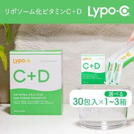 【ふるさと納税】【Lypo-C】リポ カプセル ビタミンC＋D（30包入）1箱/1箱 ギフト/2箱/3箱 | ビタミンC ビタミンD 健康 美容 サプリ サプリメント ビタミン 人気 リポソーム おすすめ LypoC Lypo-C リポシー 国産 液体 送料無料 神奈川 鎌倉