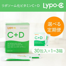【ふるさと納税】【Lypo-C】リポ カプセル ビタミンC＋D（30包入）～＜内容量・定期便 回数選択可＞ | ビタミンC ビタミンD 健康 美容 サプリ サプリメント ビタミン 人気 リポソーム おすすめ LypoC Lypo-C リポシー 国産 液体 送料無料 神奈川 鎌倉