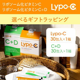 【ふるさと納税】【Lypo-C】リポ カプセル ビタミンC(30包入) &C+D(30包入) 　MIX2箱/2箱ギフト【ラッピング付】 | ビタミンC ビタミンD 健康 美容 サプリ サプリメント ビタミン 人気 リポソーム おすすめ LypoC Lypo-C リポシー 国産 液体 送料無料 神奈川 鎌倉