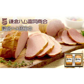 【ふるさと納税】【鎌倉ハム富岡商会】 熟成ロースハム350g,熟成ももハム220g | 肉 お肉 にく 食品 人気 おすすめ 送料無料 ギフト