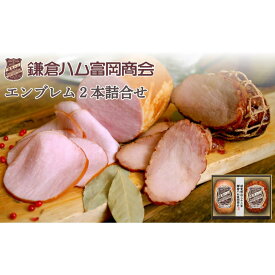 【ふるさと納税】【鎌倉ハム富岡商会】 特選ロースハム320g・直火焼やきぶた170g | 肉 お肉 にく 食品 人気 おすすめ 送料無料 ギフト