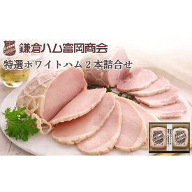 【ふるさと納税】【鎌倉ハム富岡商会】 特選ホワイトロースハム320g、特選ももハム（ホワイト）270g | 肉 お肉 にく 食品 人気 おすすめ 送料無料 ギフト