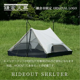 【ふるさと納税】【鎌倉天幕】ふるさと納税限定品 HIDEOUT SHELTER / HIDEOUT TC専用インナー テント KTMHO-S