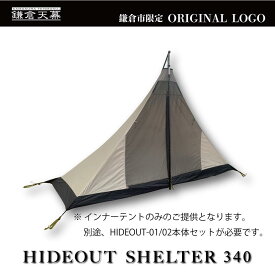 【ふるさと納税】【鎌倉天幕】ふるさと納税限定品 HIDEOUT SHELTER 340 / HIDEOUT 01,02専用インナー テント KTMHO-S340