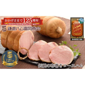 【ふるさと納税】【鎌倉ハム富岡商会】 熟成布巻きロースハム600g | 肉 お肉 にく 食品 ギフト