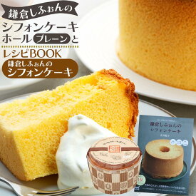 【ふるさと納税】鎌倉しふぉんのシフォンケーキ ホール（プレーン）1個とレシピBOOK『鎌倉しふぉんのシフォンケーキ』 | ケーキ シフォンケーキ スイーツ お菓子 おかし 洋菓子 お取り寄せ 人気 おすすめ ギフト プレゼント 食べ比べ ふわふわ 送料無料 神奈川 鎌倉