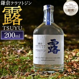 【ふるさと納税】鎌倉クラフトジン「露」 200ml | お酒 さけ 人気 おすすめ 送料無料 ギフト