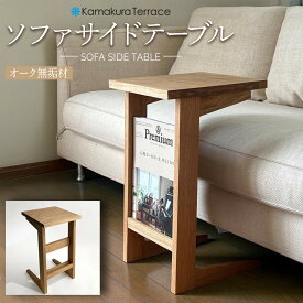 【ふるさと納税】ソファ サイド テーブル【オーク無垢材】 | 無垢 家具 テーブル サイドテーブル 机 ソファ ソファー