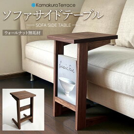 【ふるさと納税】ソファ サイド テーブル【ウォールナット無垢材】 | 雑貨 無垢材 ウォールナット サイドテーブル ソファ 人気 おすすめ 天然木 家具 インテリア 送料無料 神奈川 鎌倉
