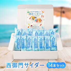 【ふるさと納税】鎌倉くずバー　西御門サイダー14本セット！ | アイス アイスクリーム 加工食品